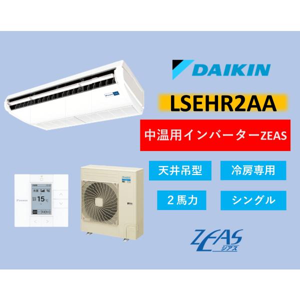 ダイキン 中温用エアコン LSEHR2AA 中温用インバーターZEAS  2馬力 シングル 天井吊形