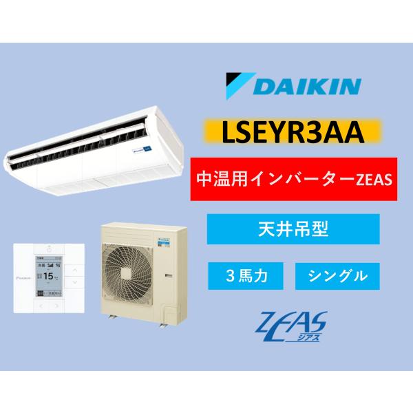 ダイキン 中温用エアコン LSEYR3AA 中温用インバーターZEAS  3馬力 シングル 天井吊形