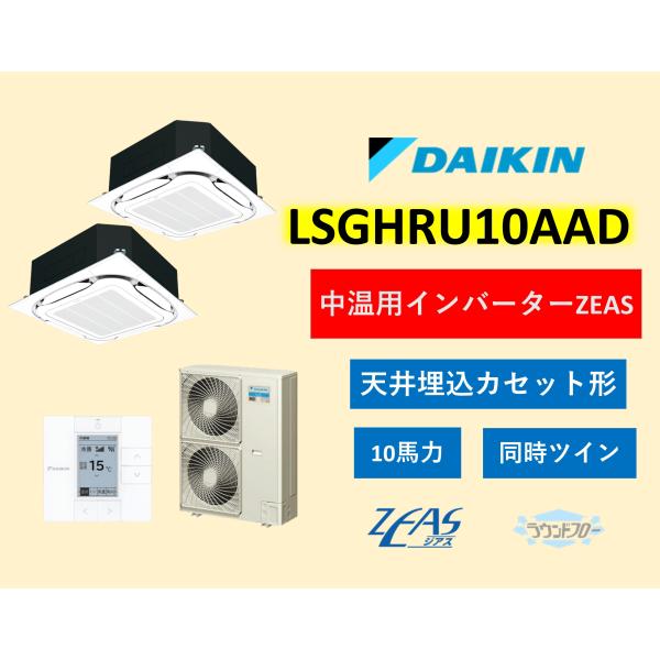 ダイキン 中温用エアコンLSGHRU10AAD 中温用インバーターZEAS  10馬力 ラウンドフロー 同時ツイン 天井埋込カセット形