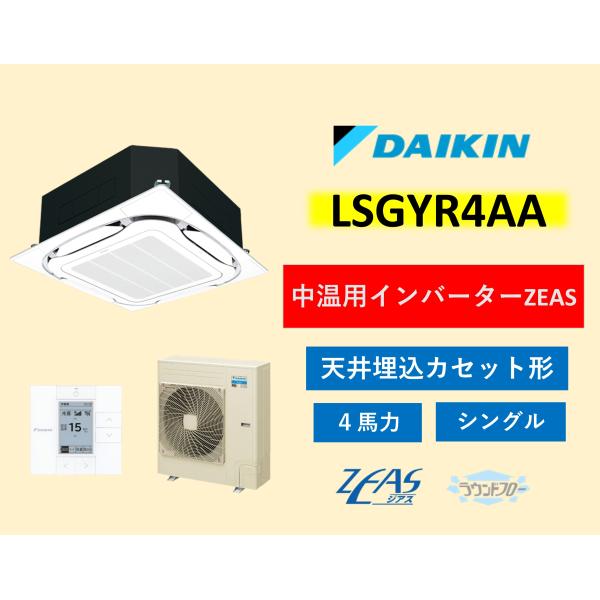ダイキン 中温用エアコン LSGYR4AA 中温用インバーターZEAS  4馬力 ラウンドフロー シングル 天井埋込カセット形