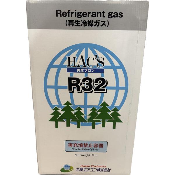 【送料無料】再生フロンガス　R32　9kg