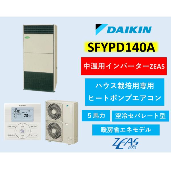 ダイキン 中温用エアコン SFYPD140A ハウス栽培用ヒートポンプエアコン 5馬力 空冷セパレート型