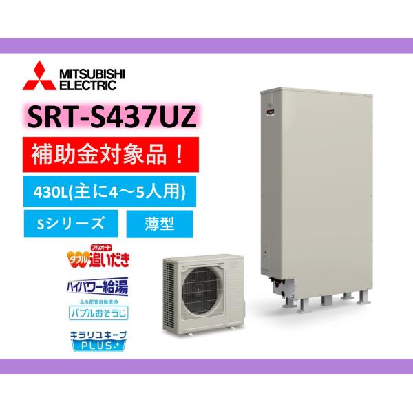 補助金対象機種 送料無料 三菱 エコキュート SRT-S377UZ 本体のみ