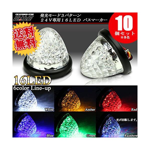 【各色10個セット】 24V専用 4面カットクリアレンズ LEDバスマーカー透明感のある4面カットクリアレンズに16基のLEDを内蔵したバスマーカーです。配線方法により、3種類の発光モード（LEDの点灯個数）が選べます。レインボーのみ、常時...