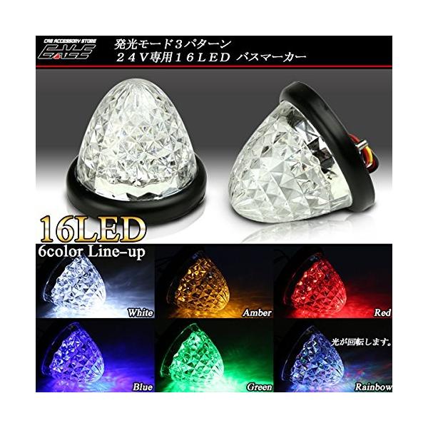 24V専用 4面カットクリアレンズ LEDバスマーカー透明感のある4面カットクリアレンズに16基のLEDを内蔵したバスマーカーです。 配線方法により、3種類の発光モード（LEDの点灯個数）が選べます。 レインボーのみ、常時回転モードになりま...