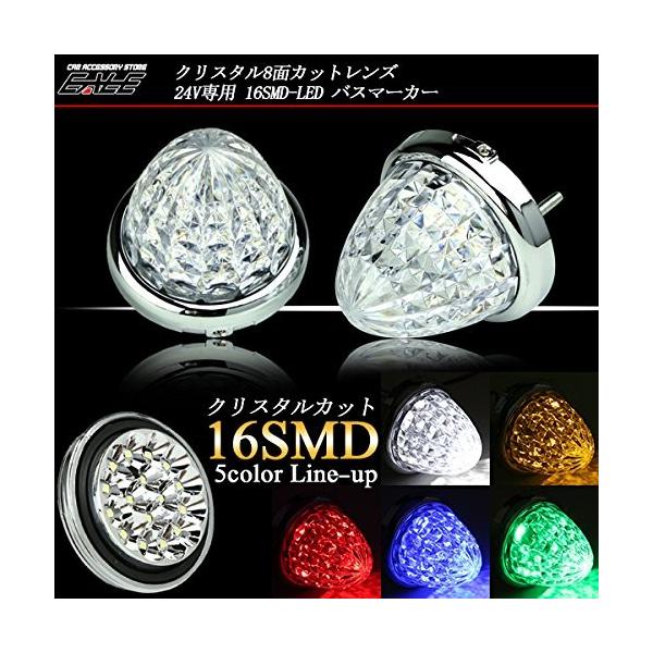 24V専用 クリスタル8面カット LEDバスマーカー透明感のあるクリスタル8面カットレンズに高輝度の3528SMDを16基内蔵した、実用性・ファッション性を兼ね備えたバスマーカー車輌後尾の視認性をしっかり確保します。昼間の消灯時も美しいメッ...