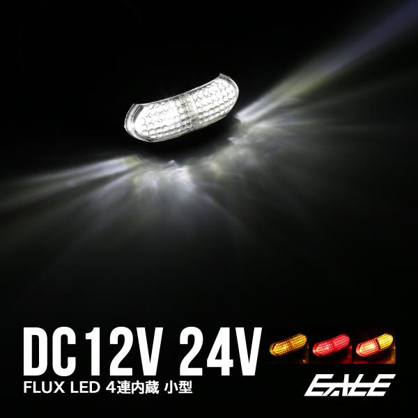 FLUX-LED 4連内蔵 小型 汎用LEDマーカーランプ 10〜30V対応FLUX-LEDを内蔵した柔らかい光が特徴の小型汎用マーカー 10〜30Vと対応電圧も幅広く、自動車、ボートトレーラー、トラック等に幅広くご使用頂けます。 防水処理...