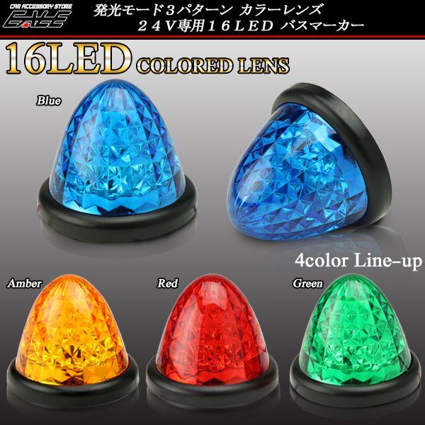 24V専用 4面カットカラーレンズ LEDバスマーカー透明感のある4面カットカラーレンズに16基のLEDを内蔵したバスマーカーです。 配線方法により、3種類の発光モード（LEDの点灯個数）が選べます。 橙・赤・青・緑の4色販売中！ ☆クリア...
