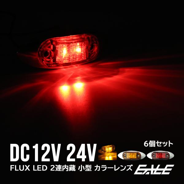 送料無料】 6個セット 12V 24V FLUX LED 2連 内蔵 マーカー