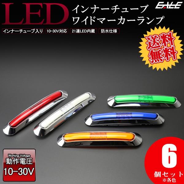送料無料】 6個セット 12V 24V兼用 LED インナーチューブ入り 汎用