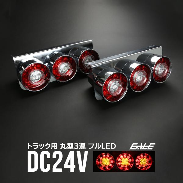 デコトラテールランプ F-250 DC24V レトロ丸型3連ランプ