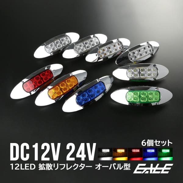 送料込‼️ LED マーカー ランプ 12個 送料無料】 6個セット 12V 24V兼用 12LED オーバル マーカーランプ