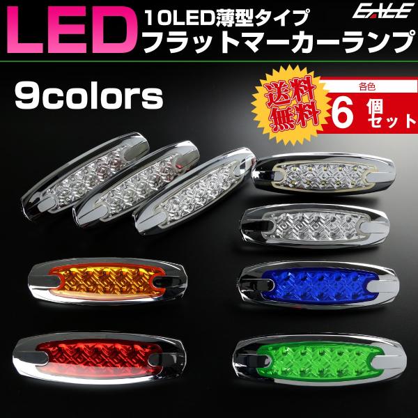 【各色6個セット】 10LED フラットマーカーランプ厚さわずか12ｍｍの薄型フラットマーカーランプ。3528SMDを10個使用した高照度モデル。取り付けネジが露出しないスマート設計で、サイドマーカーや車高灯にお勧めです。商品概要■10LE...