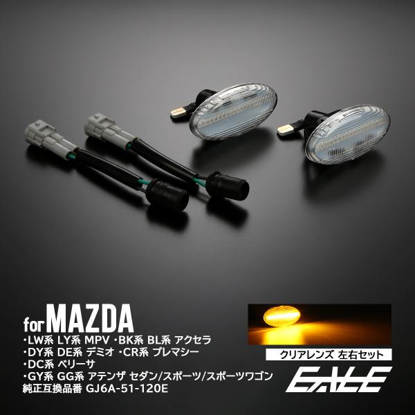Led サイドマーカー ウインカー クリア マツダ アクセラ セダン スポーツ ワゴン デミオ プレマシー ｆ 531 Thefilmcorner Eu