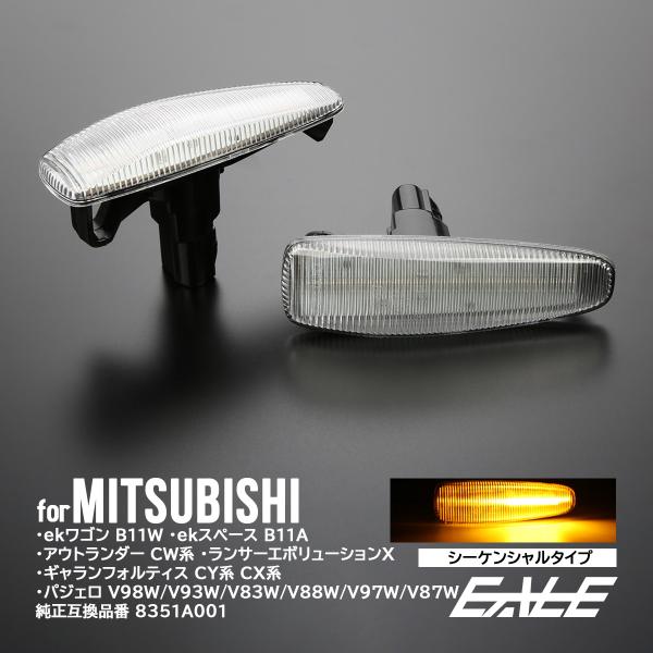 三菱（MITSUBISHI） LED サイドマーカー シーケンシャル ウインカー