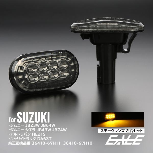 LED サイドマーカー ウインカー スモーク JB64W JB74W JC74W ジムニー シエラ ノマド JB23W JB43W キャリィ トラック DA63T アルトラパン HE21S F-578