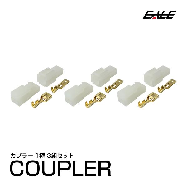1極タイプ ロック機能付き 汎用 カプラー 3組セット I-106