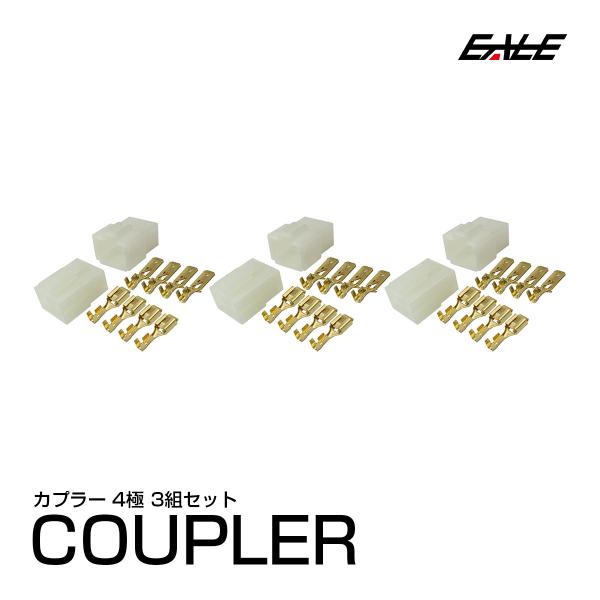 追加用 4極タイプ ロック機能付き 汎用 カプラー 3組セット I-109 : オート