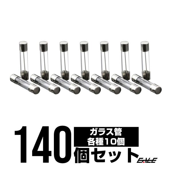 ガラス管 ヒューズセット 14種類 各10個 合計140個入り 30mm I 140 153 オートパーツ専門店 Eale Store 通販 Yahoo ショッピング
