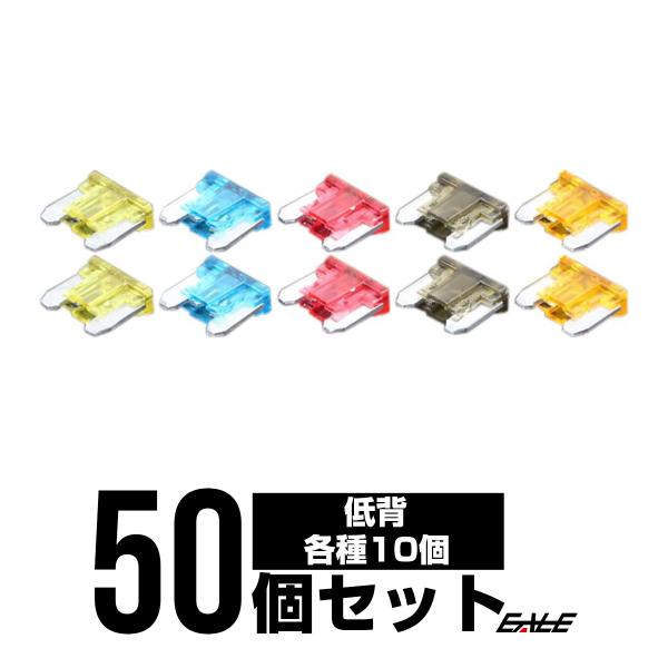 低背ヒューズセット 5種類 各10個 合計50個入り I 154 158 オートパーツ専門店 Eale Store 通販 Yahoo ショッピング