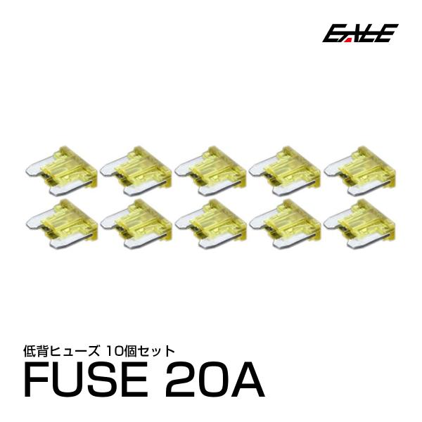 20A 低背ヒューズ 10個入り ミニ平型ヒューズより小型 I-158 : オート