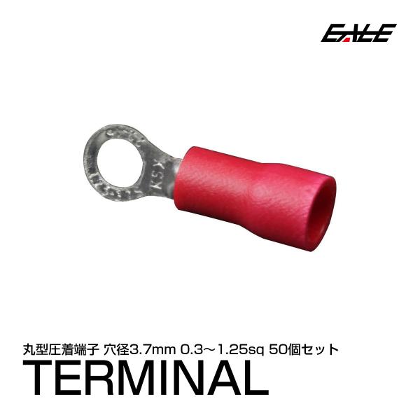 赤緑アポロ　3重スリーブ付き 丸型圧着端子 穴径3.7mm 50個 スリーブ付き アース線等に I-171