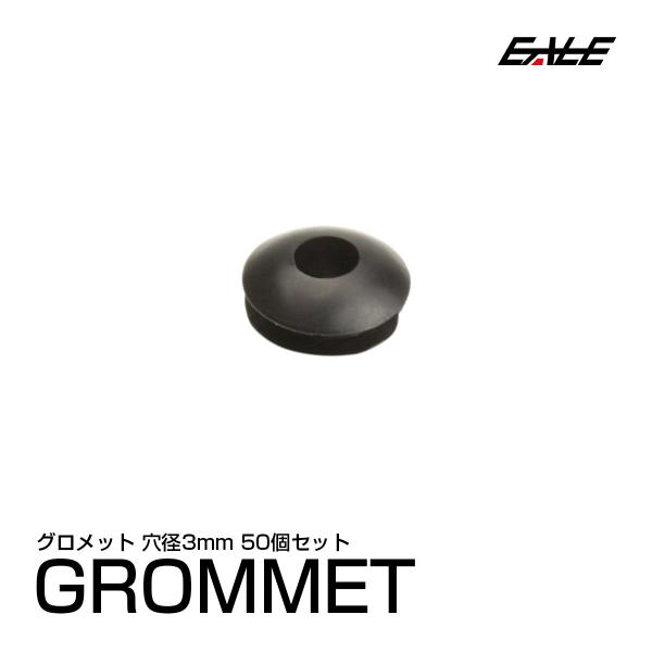 配線穴をキレイに　配線グロメット 3Φ 3mm　50個入り　I-188