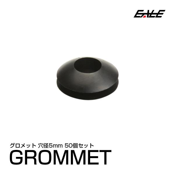 配線穴をキレイに　配線グロメット 5Φ 5mm　50個入り　I-189