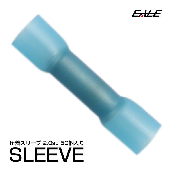 配線同士の接続に 防水型 圧着スリーブ 2.0sq 50個 I-196 : オート