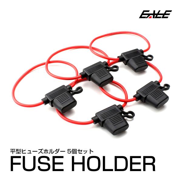 ブレード (平型) ヒューズホルダー 防滴タイプ 5個セット I-226