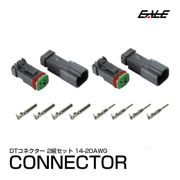 DTコネクタ オス メス 2組セット 適合電線 14-20AWG 汎用 防水 防塵 LED作業灯 ワークライト 取付 I-245【メール便】