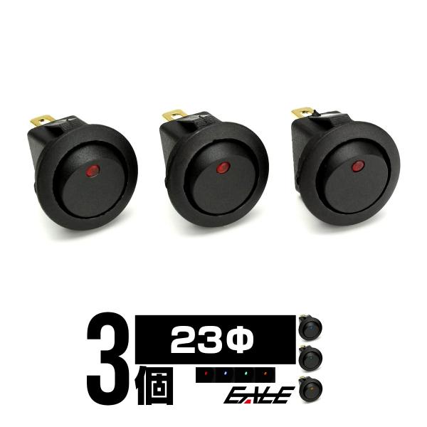 12V ランプ付 丸型 ON OFF ロッカスイッチ 埋め込み 3個set I-273