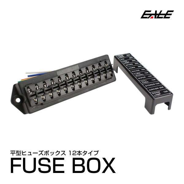 ヒューズボックス 汎用 平型ヒューズホルダー 12本タイプ 電装品に I-283