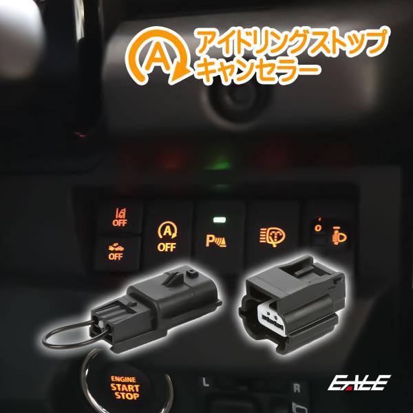 アイドリングストップキャンセラー エブリイ DA17W DA17V ジムニー JB64W JB74W JC74W ジムニーシエラ ノマド オートキャンセル カプラーオン I-373