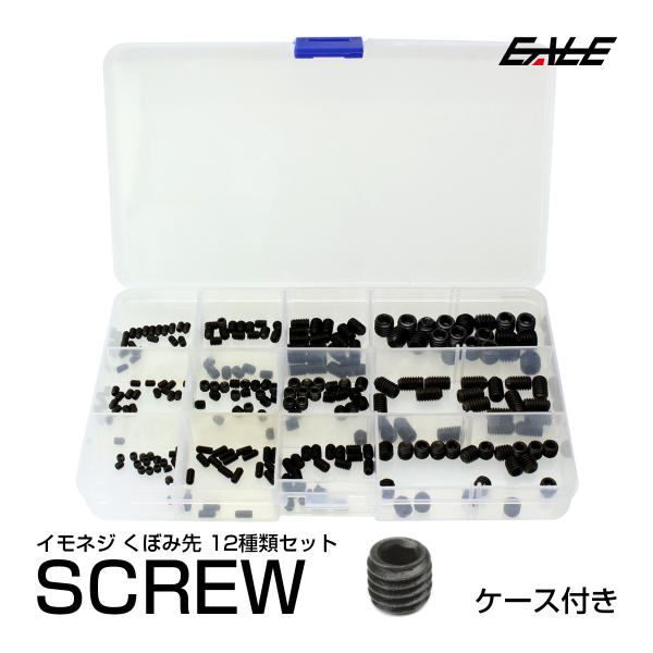 六角穴付き イモネジ 止めネジ くぼみ先 12種 240個セット 黒染め M3