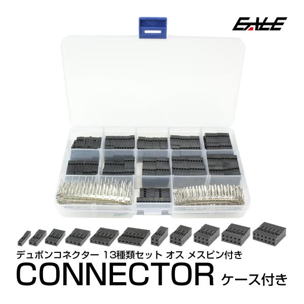 2.54mmピッチ デュポンコネクタ 13種セット 620個入 ケース付 電子工作