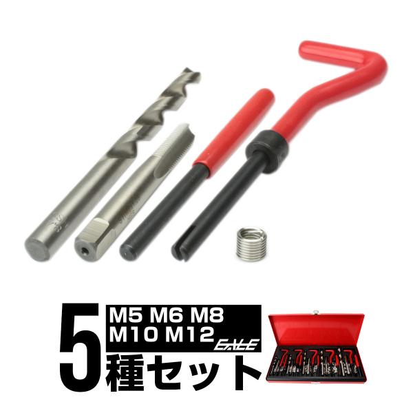 ヘリサートキット リコイル ネジ山の修正や強度アップに M5 M6 M8 M10 M12 のセット I-431