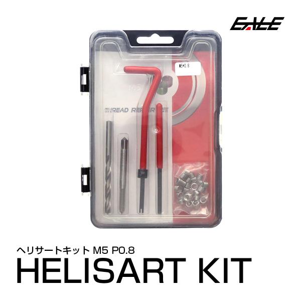 ヘリサート キット M5 P0.8 ネジ山の修正 強度アップに I-452 : オート
