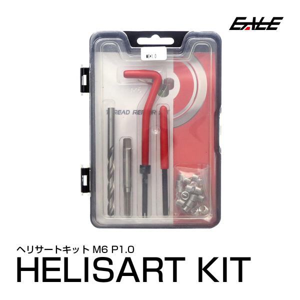 ヘリサート キット M6 P1.0 ネジ山の修正 強度アップに I-453 : オート