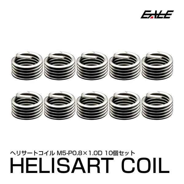 ヘリサート (Eサート) コイル M5-P0.8×1.0D 10個セット SUS304 キット