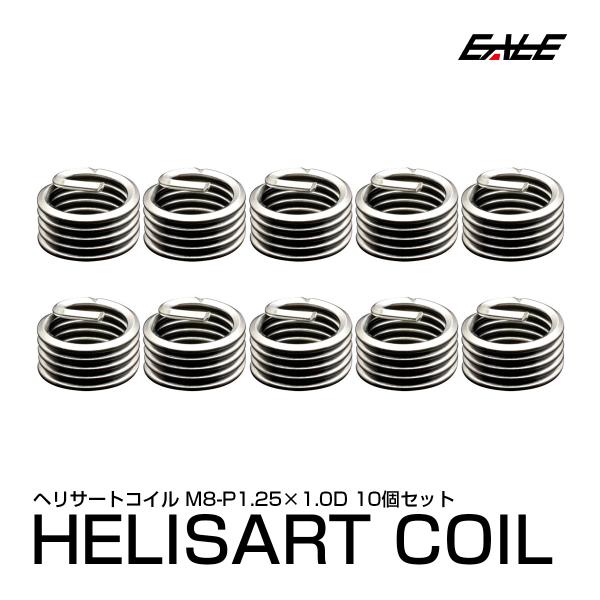 ヘリサート (Eサート) コイル M8-P1.25×1.0D 10個セット SUS304 キット