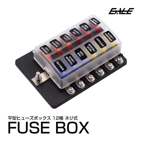ヒューズボックス 汎用 12極 ネジ式 12V 24V兼用 MAX100A 平型 ヒューズボックス 汎用 12極 ネジ式 12V 24V兼用 MAX100A 平型