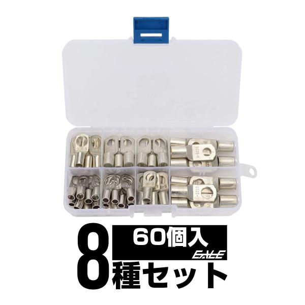 裸圧着端子 8種類 60個 セット ケース入り 配線作業に I-513 : オート