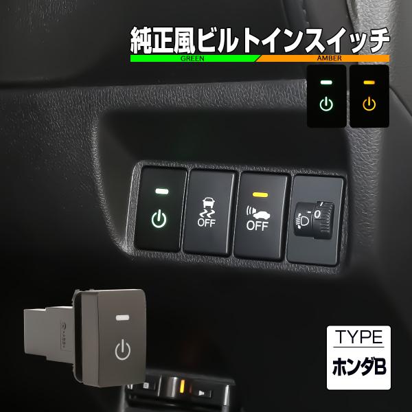 ホンダ ホンダ用 Bタイプ 純正風スイッチ JF3-4 N-BOX JJ1-2 N