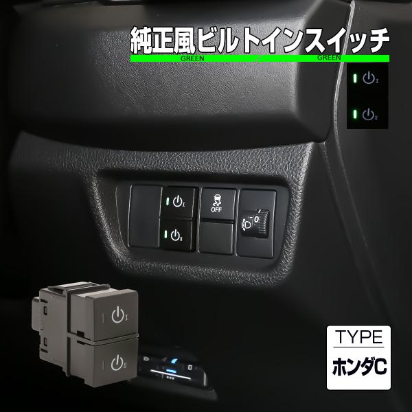 ホンダ（HONDA） ホンダ用 Cタイプ 純正風スイッチ GT1-8フリード RV3