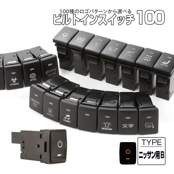 受注生産 100種ロゴマーク 純正風スイッチ ニッサンBタイプ 純正スイッチホール対応 LEDランプ付き アンバー＆アンバー I-573-O
