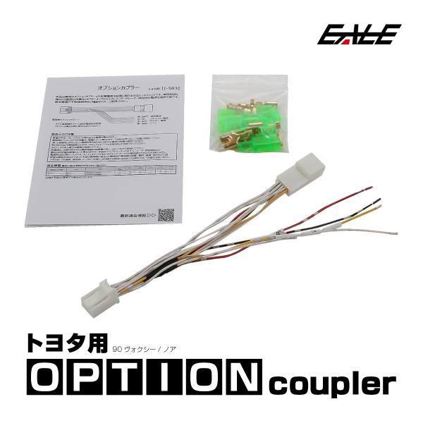 トヨタ用 オプションカプラー 90系 ヴォクシー ノア オプションコネクター 電源取り出しハーネス I-583