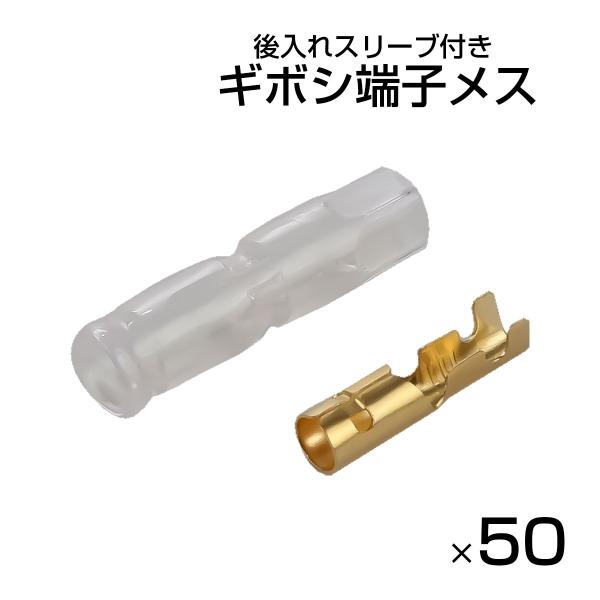ギボシ端子 メス 50個セット リブ付き 後入れスリーブ付き 配線接続 汎用 車 バイク 電装 DIY I-600