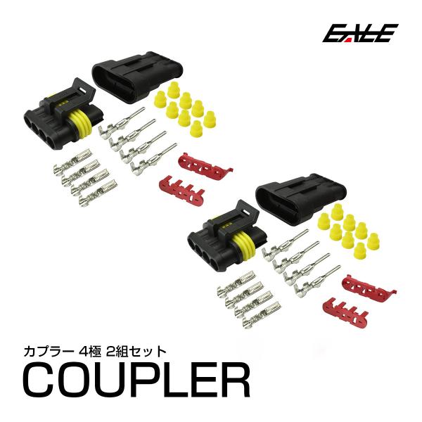 防水 防塵 4極タイプ 汎用カプラー 2組セット I-68 : オートパーツ専門