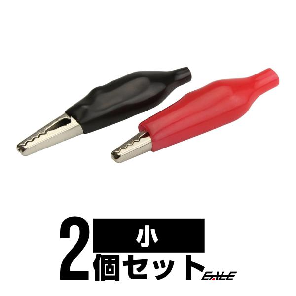 絶縁キャップ付き ワニグチ ワニ口 クリップ 小 赤 黒 各1個入り